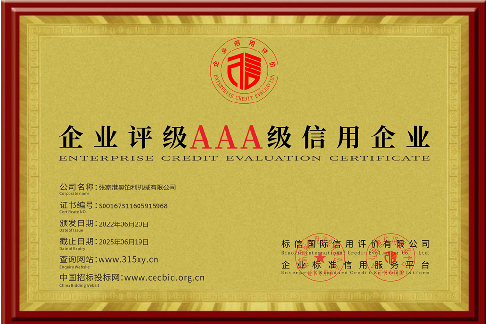 Zhangjiagang Aubrey Machinery Co., LTD_Enterprise credit rating certificate